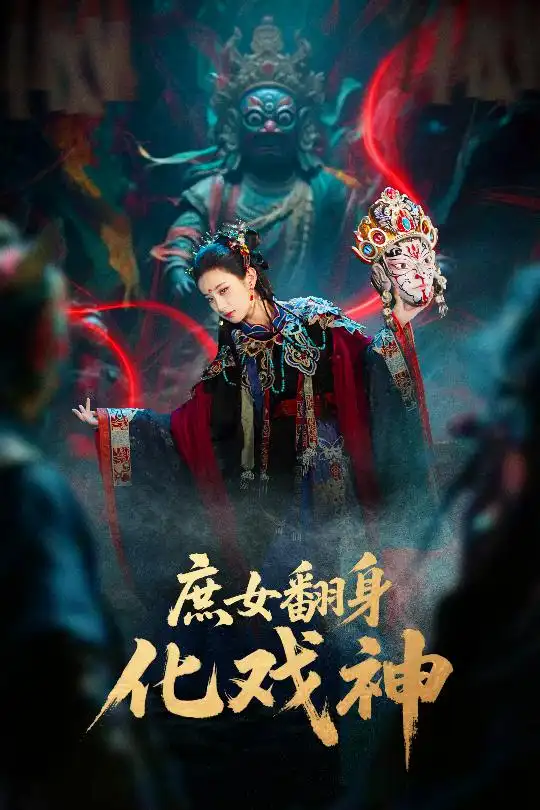 庶女翻身化戏神&巫傩戏神（60集）刘珈铭&高子涵海报