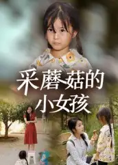 短剧《采蘑菇的小女孩》高清完整版全集免费在线观看