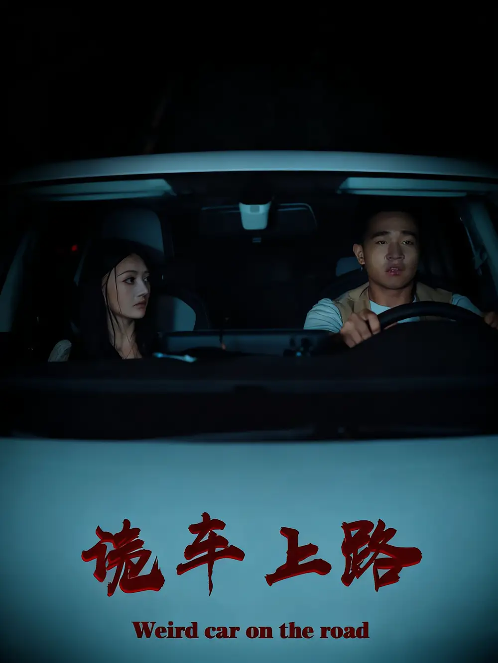 短剧《诡车上路》高清完整版全集免费在线观看