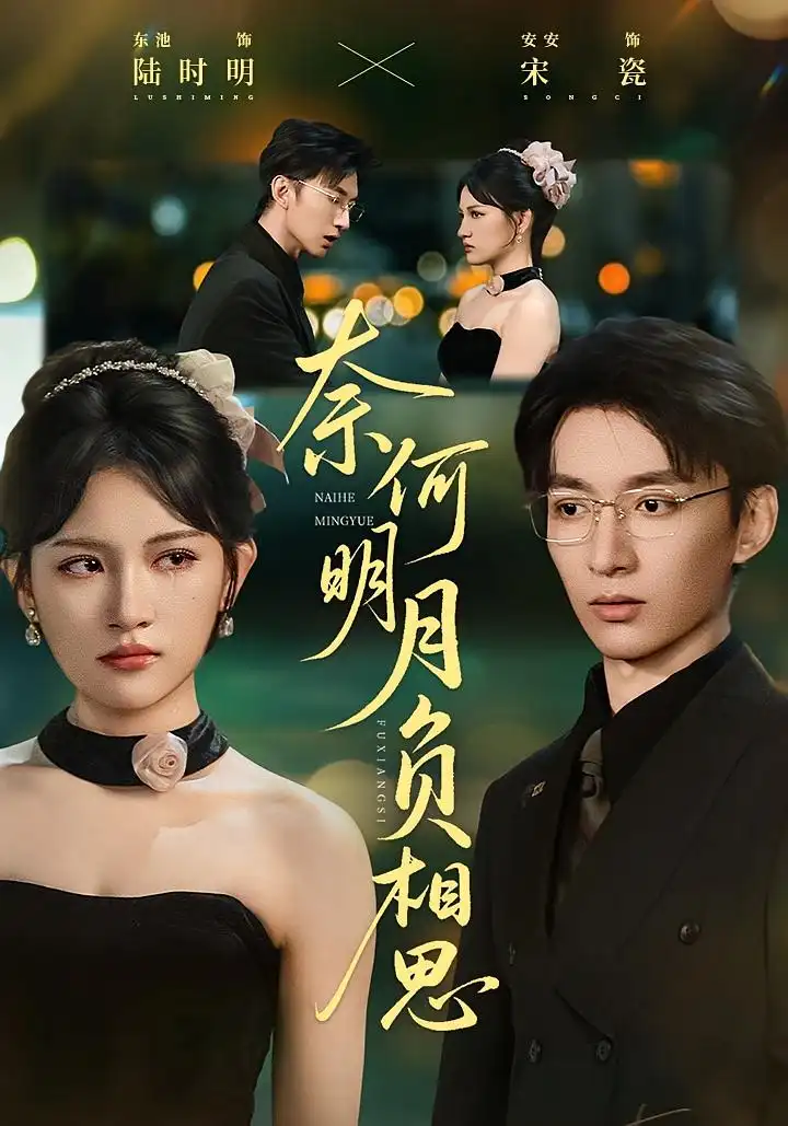 短剧《奈何明月负相思》高清完整版全集免费在线观看