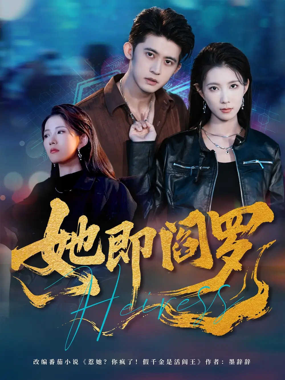 短剧《她即阎罗》高清完整版全集免费在线观看