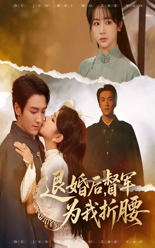 短剧《退婚后督军为我折腰》高清完整版全集免费在线观看