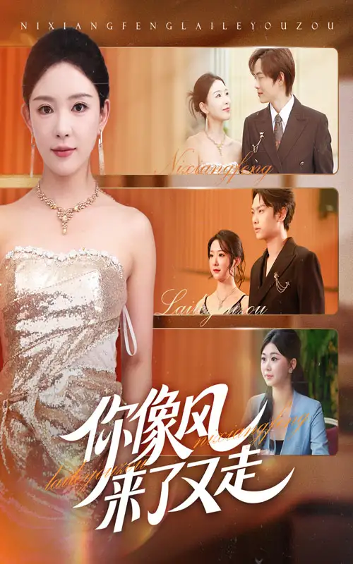 短剧《你像风来了又走》高清完整版全集免费在线观看