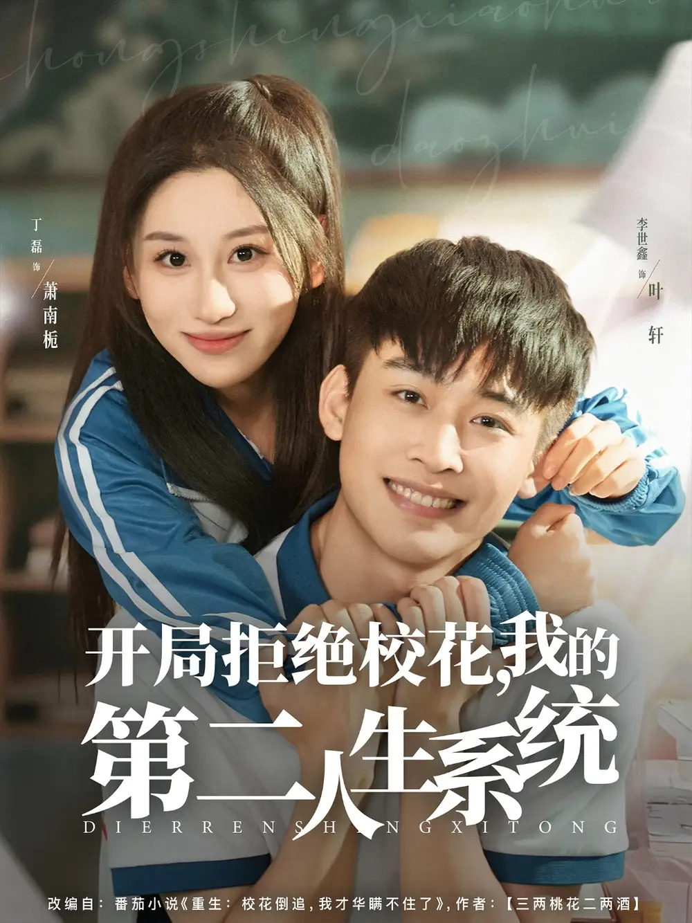 短剧《开局拒绝校花，我的第二人生系统》高清完整版全集免费在线观看