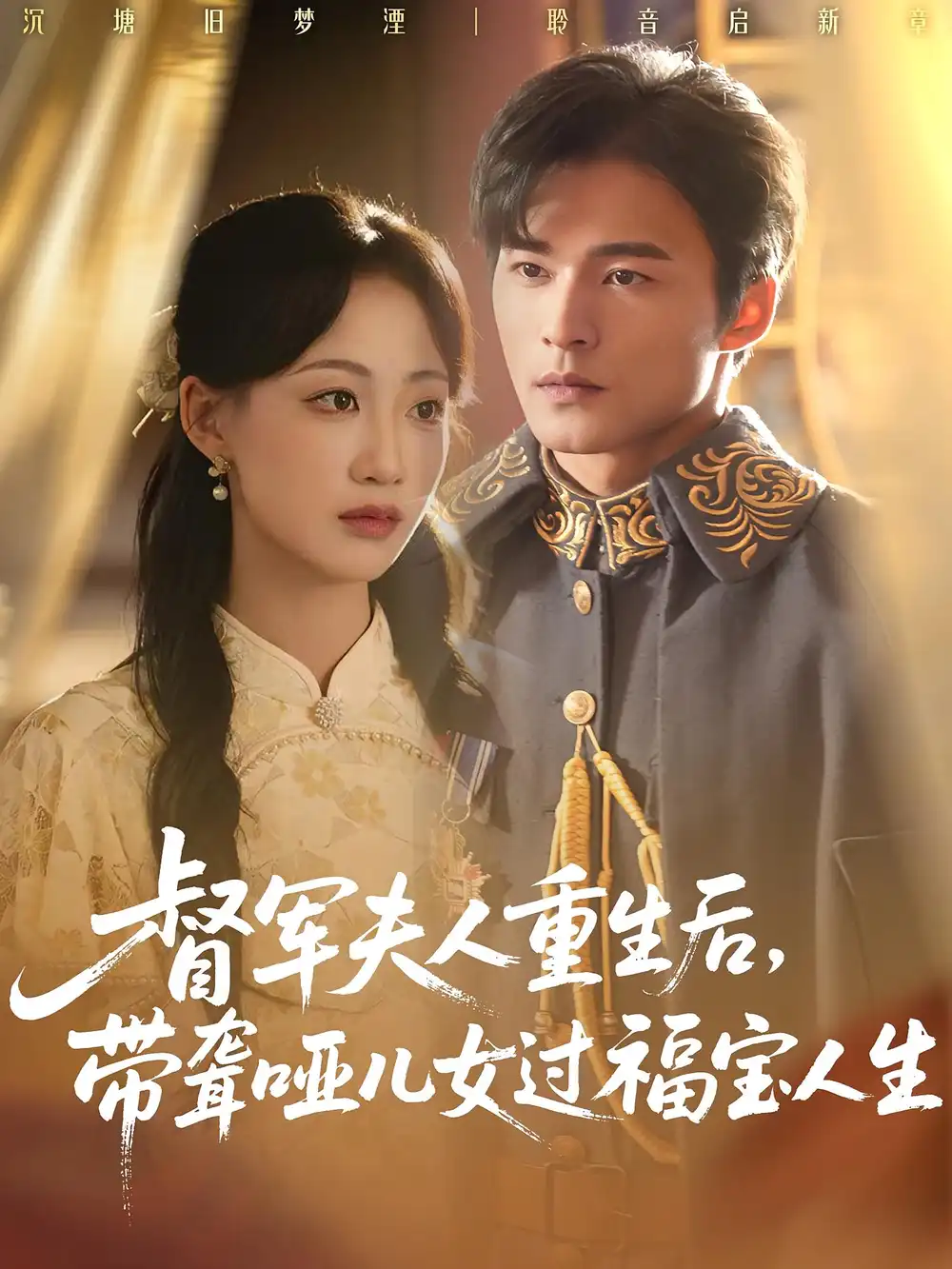 短剧《督军夫人重生后带聋哑儿女过福宝人生》高清完整版全集免费在线观看