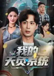 短剧《我的天负系统》高清完整版全集免费在线观看