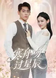 短剧《寒舟吻过星辰》高清完整版全集免费在线观看