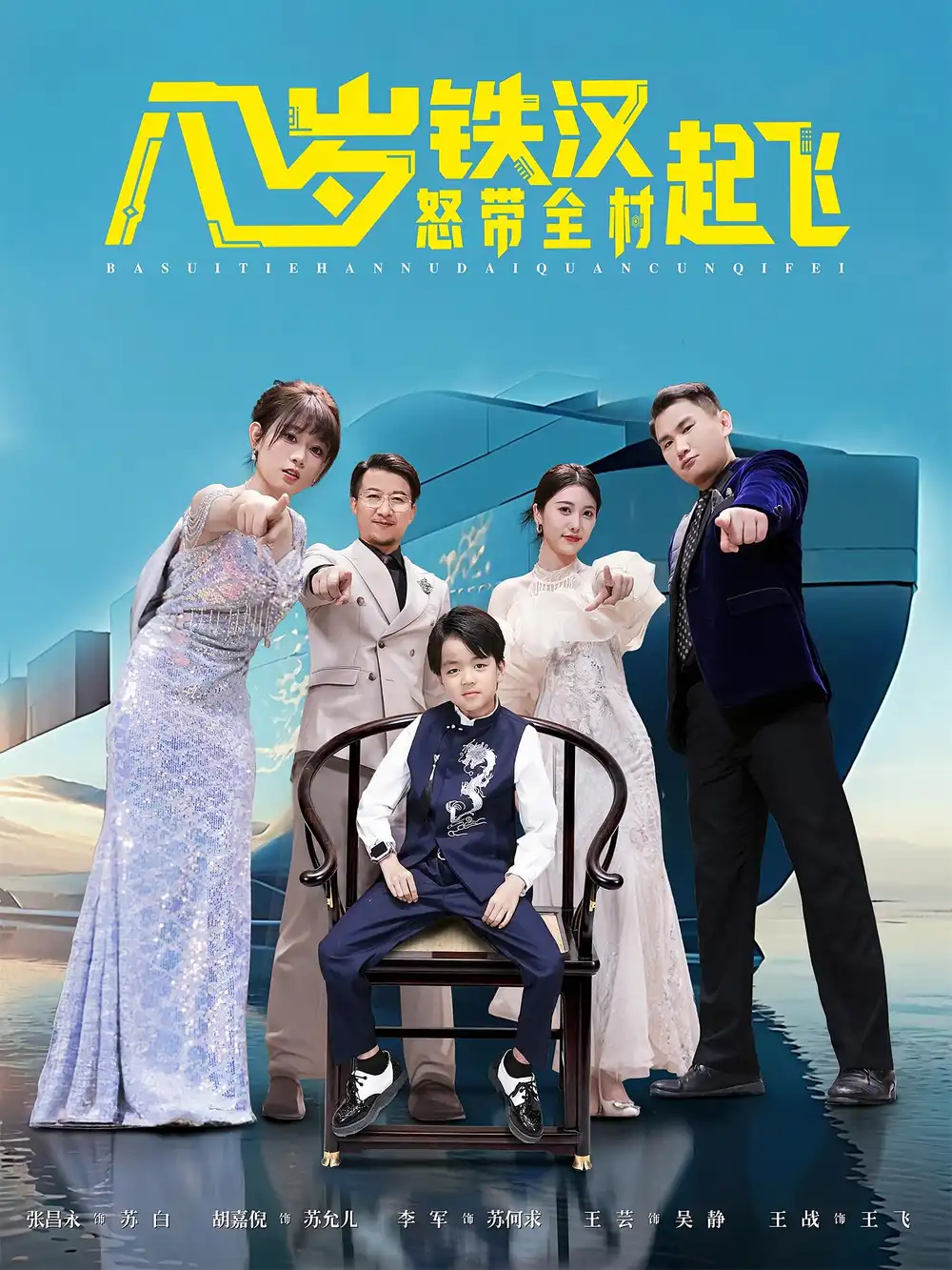 短剧《八岁铁汉怒带全村起飞》高清完整版全集免费在线观看