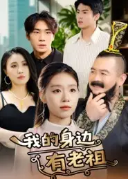 短剧《我的身边有老祖》高清完整版全集免费在线观看