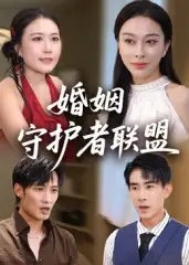 短剧《婚姻守护者联盟》高清完整版全集免费在线观看