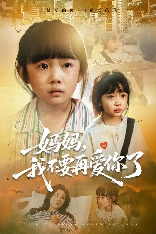 短剧《妈妈我不要再爱你了&妈妈，我不要再爱你了》高清完整版全集免费在线观看