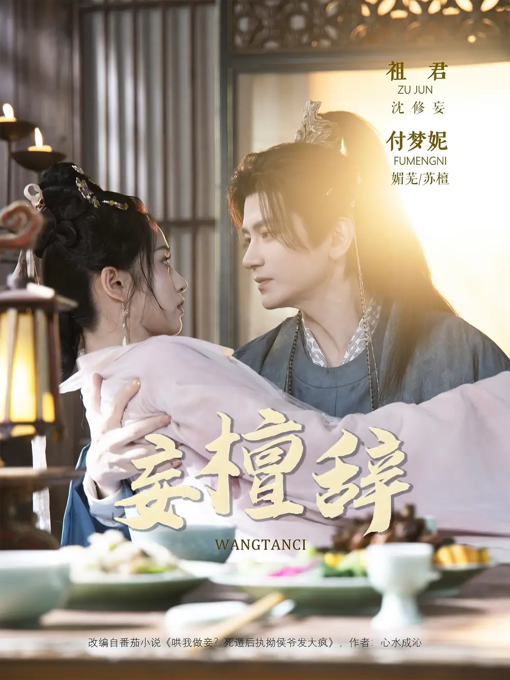 短剧《妄檀辞》高清完整版全集免费在线观看