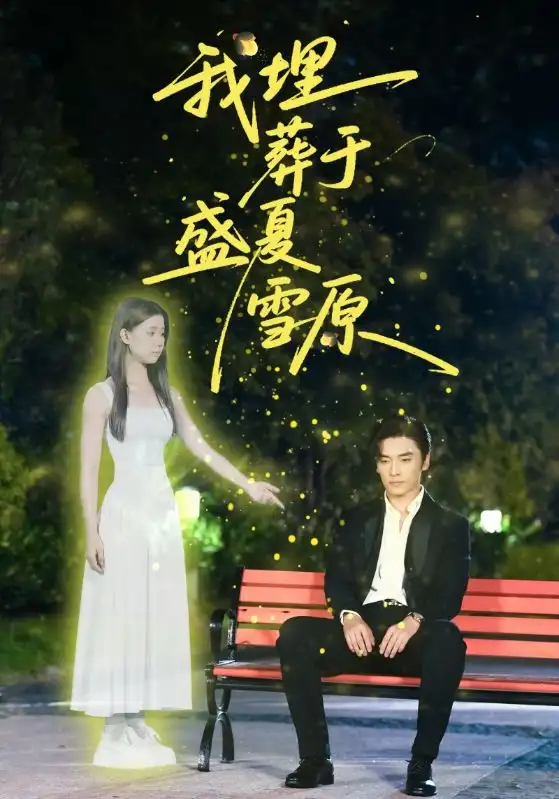 我埋葬于盛夏雪原(73集)王博&李丫丫(李舒涵)高清海报图片 我埋葬于盛夏雪原(73集)王博&李丫丫(李舒涵)海报