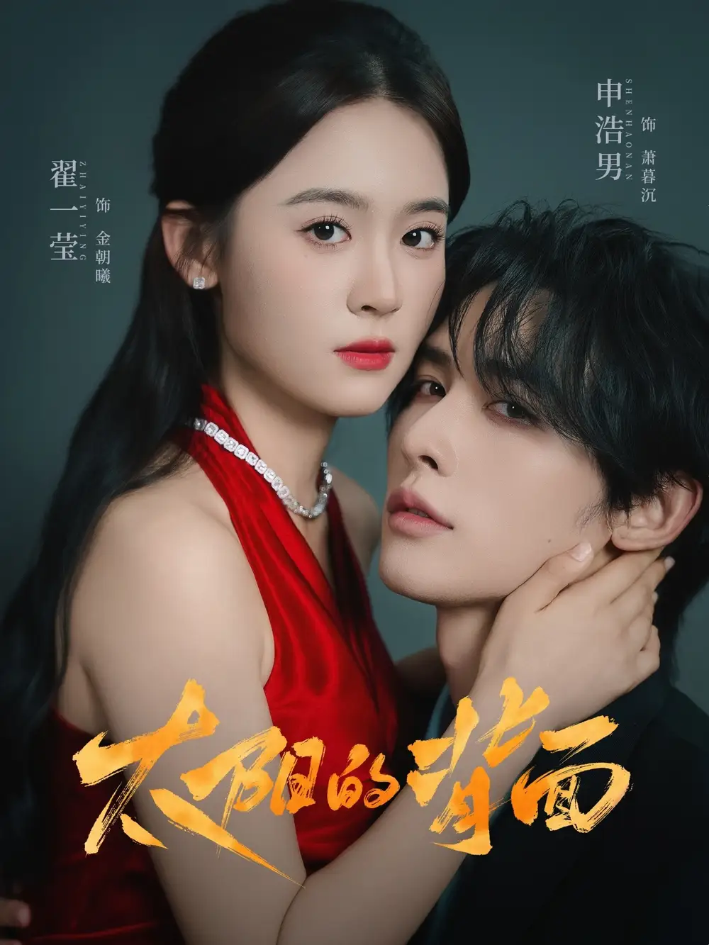 太阳的背面（72集）申浩男＆翟一莹海报