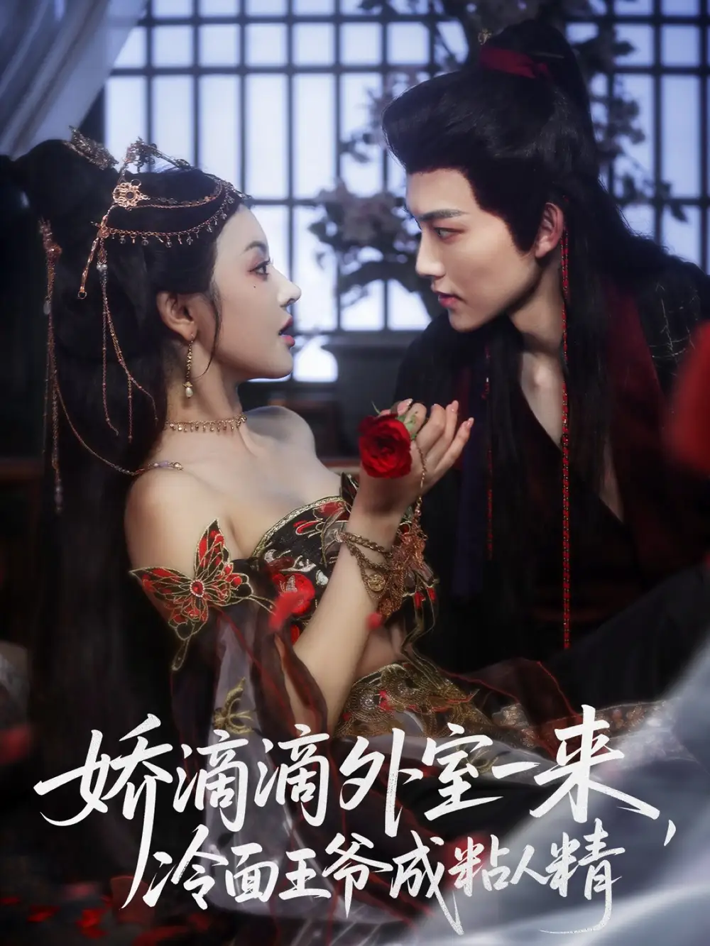 短剧《娇滴滴外室一来，冷面王爷成粘人精》高清完整版全集免费在线观看