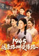 短剧《1945这条路叫受降路》高清完整版全集免费在线观看