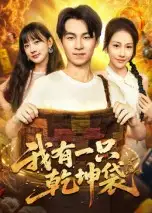 短剧《我有一只乾坤袋》高清完整版全集免费在线观看