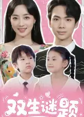 短剧《双生谜题》高清完整版全集免费在线观看