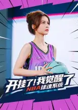短剧《开挂了我觉醒了NBA球魂系统》高清完整版全集免费在线观看
