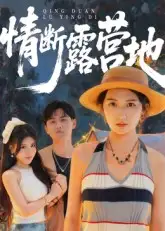 短剧《情断露营地》高清完整版全集免费在线观看