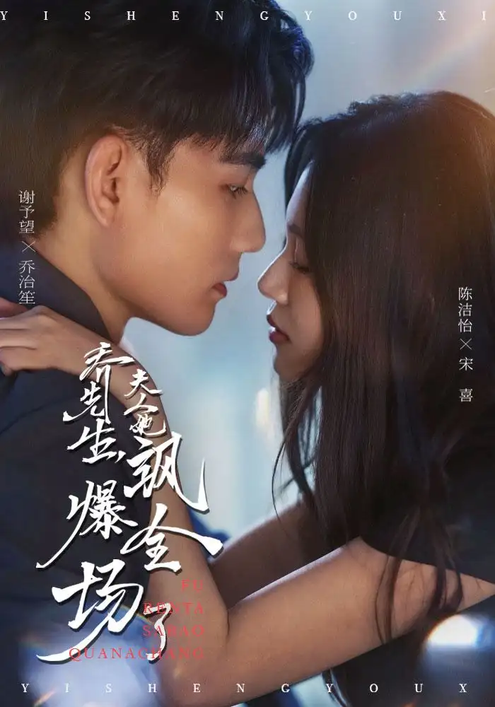 短剧《乔先生，夫人她飒爆全场了》高清完整版全集免费在线观看