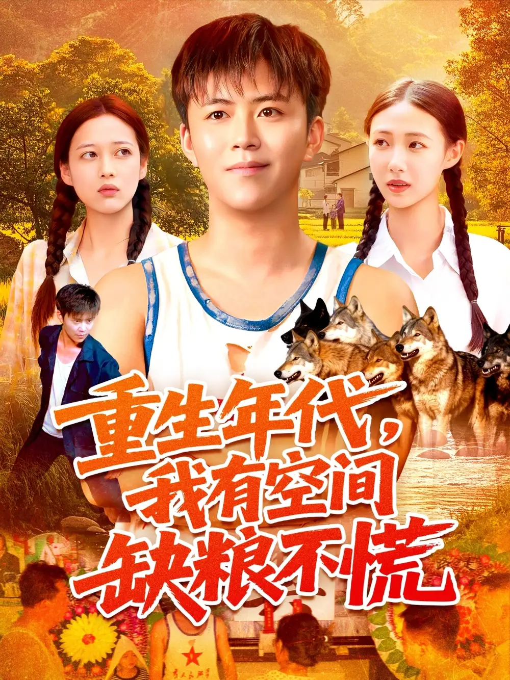 短剧《重生年代我有空间缺粮不慌》高清完整版全集免费在线观看