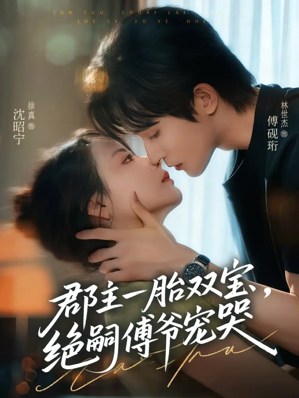 短剧《郡主一胎双宝，绝嗣傅爷宠哭》高清完整版全集免费在线观看