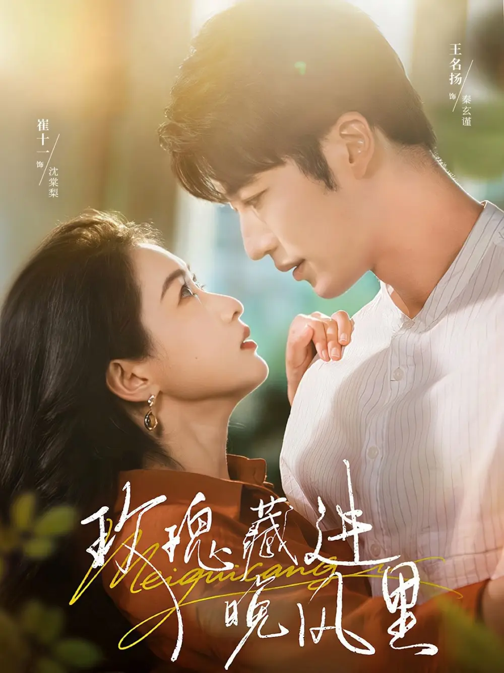 短剧《玫瑰藏进晚风里》高清完整版全集免费在线观看