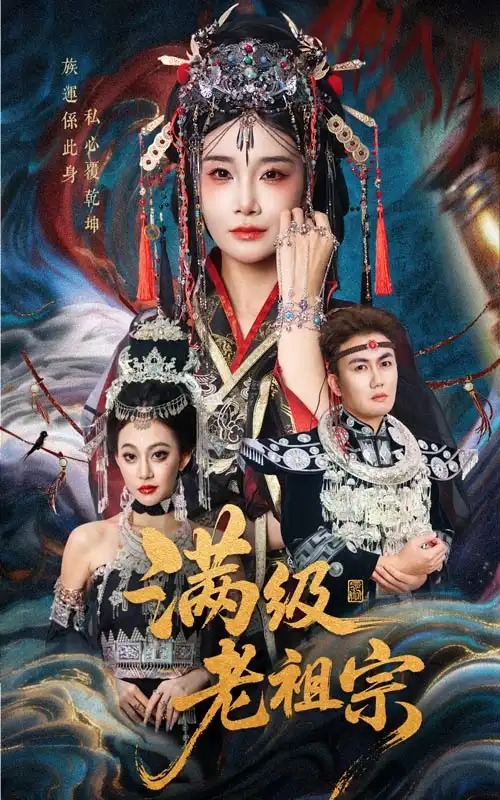 短剧《满级老祖宗》高清完整版全集免费在线观看