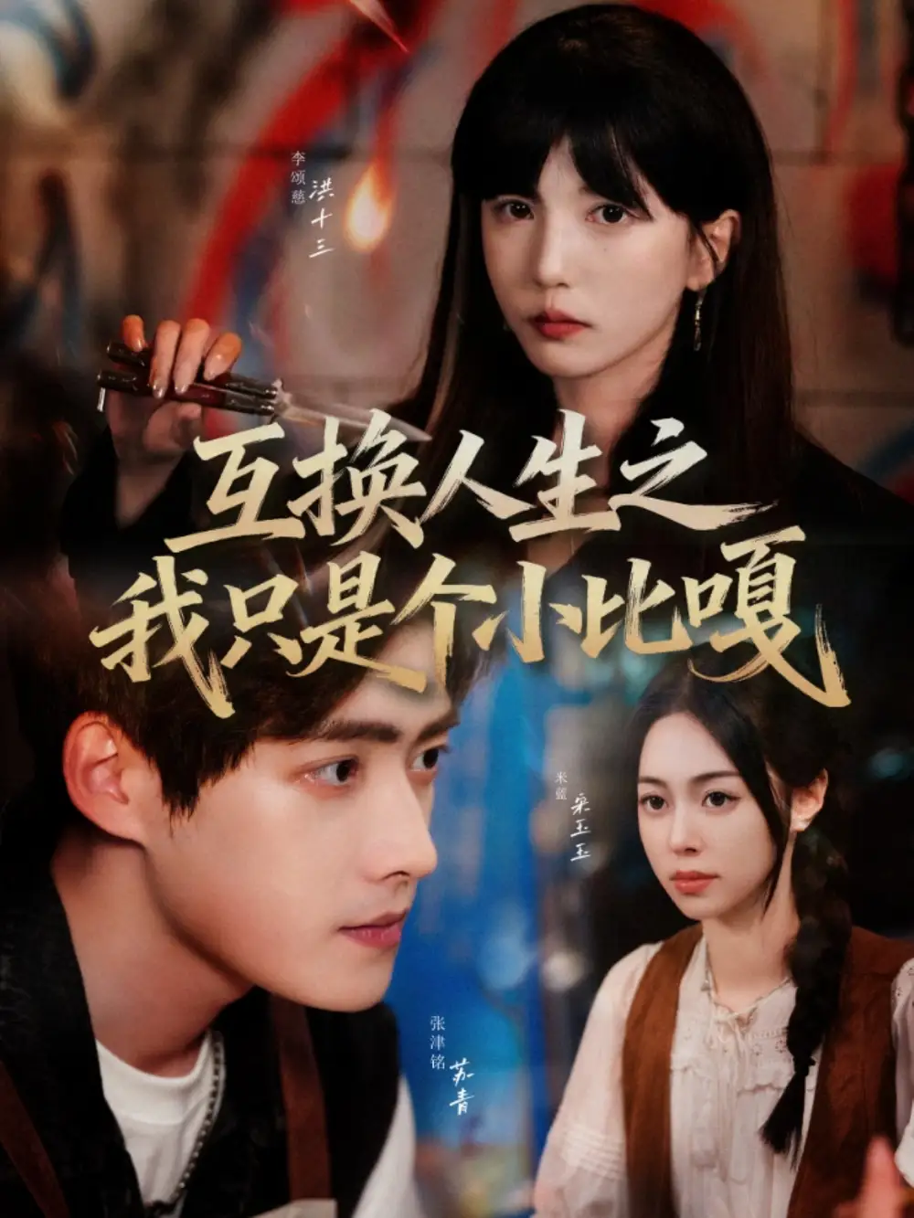 短剧《互换人生之我只是个小比嘎》高清完整版全集免费在线观看