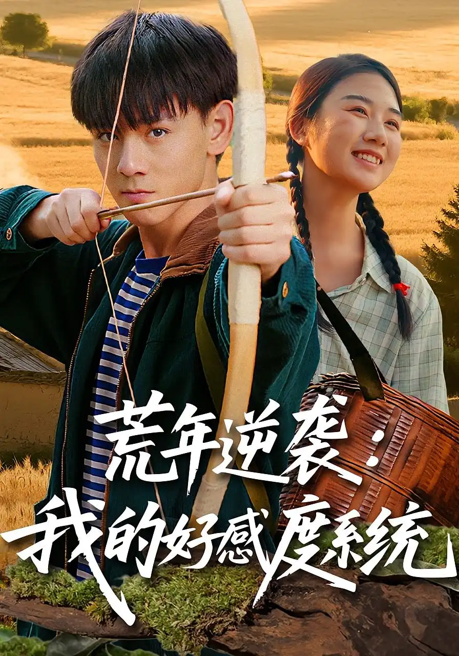 短剧《荒年逆袭：我的好感度系统&荒年逆袭我的好感度系统》高清完整版全集免费在线观看