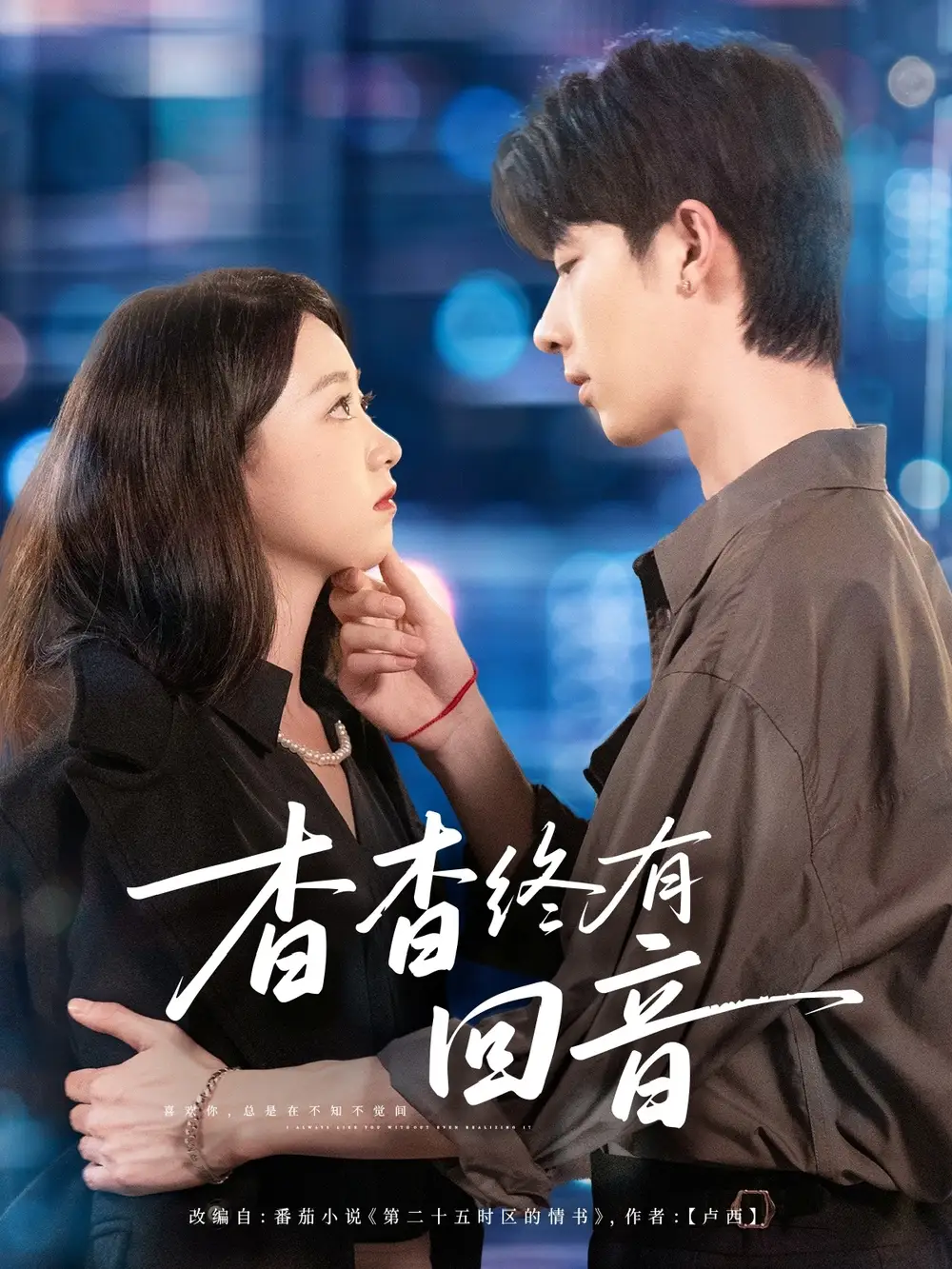 短剧《杳杳终有回音》高清完整版全集免费在线观看