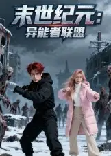 短剧《末世纪元：异能者联盟&末世纪元异能者联盟》高清完整版全集免费在线观看