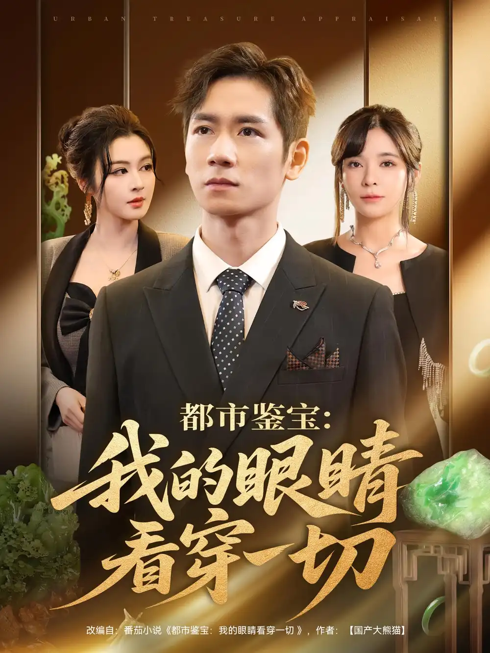 短剧《都市鉴宝：我的眼睛看穿一切&都市鉴宝我的眼睛看穿一切》高清完整版全集免费在线观看