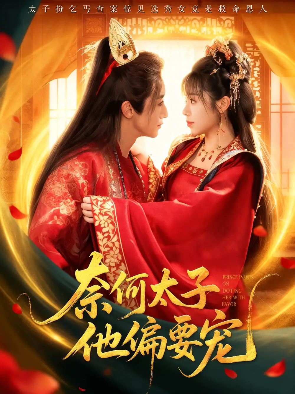 短剧《奈何太子他偏要宠》高清完整版全集免费在线观看