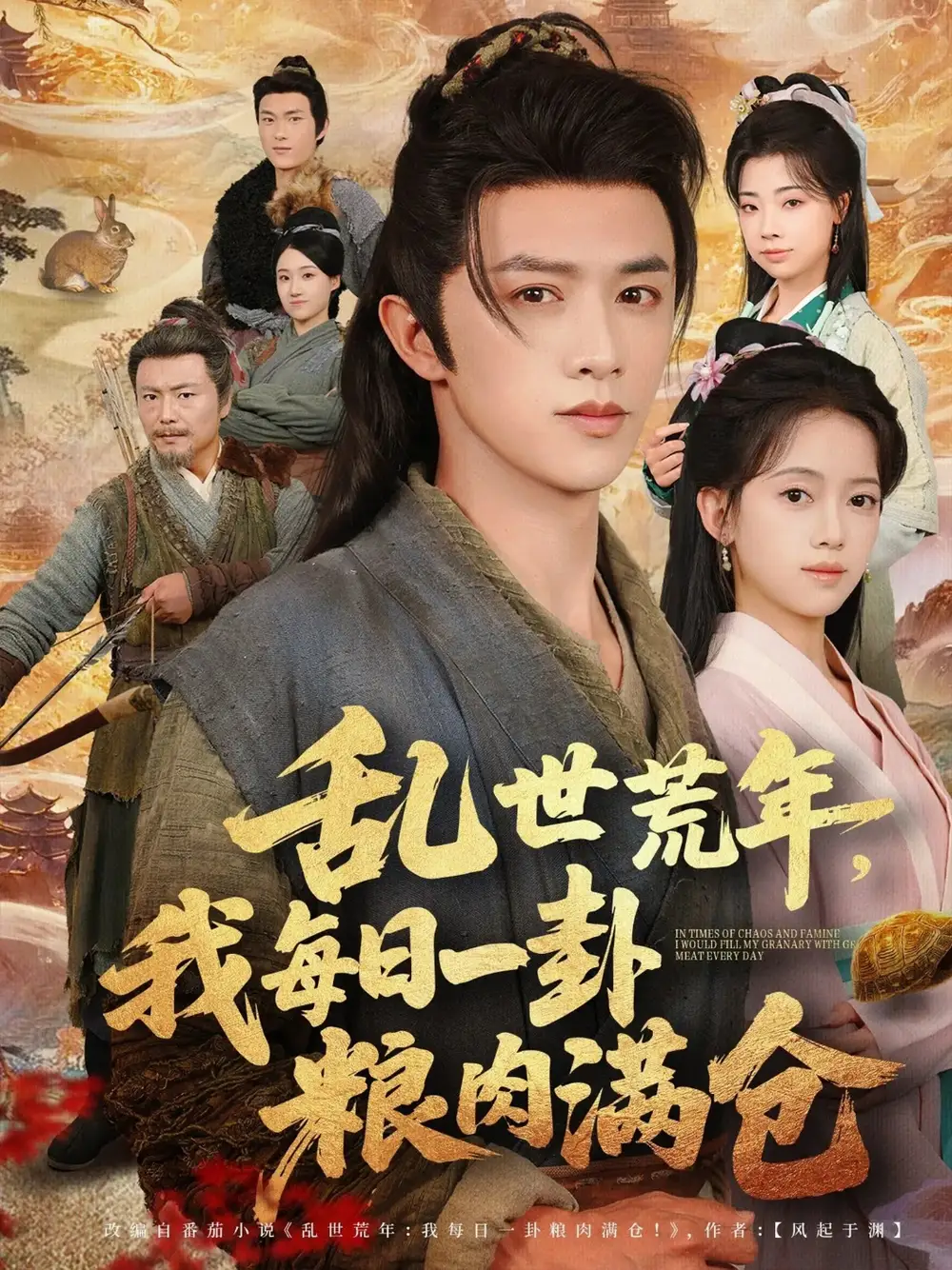 短剧《乱世荒年我每日一卦粮肉满仓》高清完整版全集免费在线观看