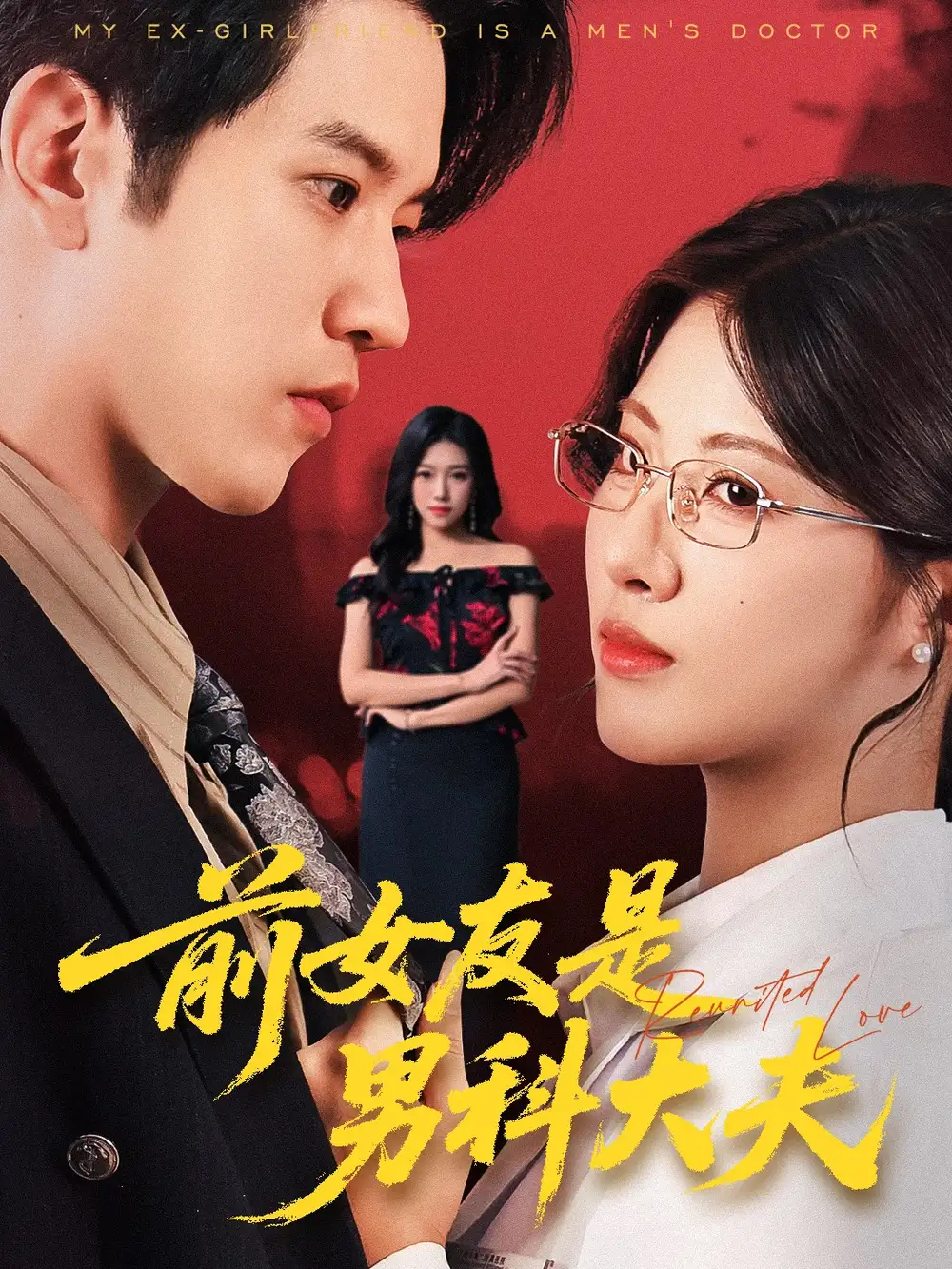 短剧《前女友是男科大夫》高清完整版全集免费在线观看