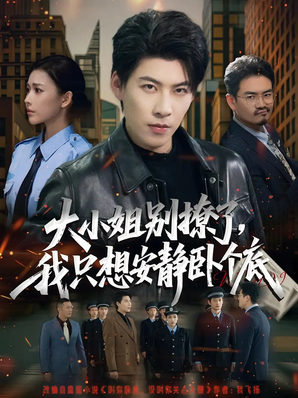 短剧《大小姐别撩了，我只想安静卧个底》高清完整版全集免费在线观看