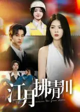 短剧《江月拂青川》高清完整版全集免费在线观看