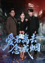 短剧《爱若离去念成烟》高清完整版全集免费在线观看