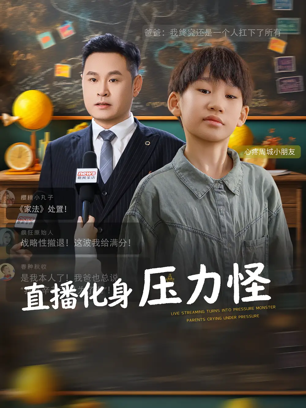 短剧《直播化身压力怪》高清完整版全集免费在线观看