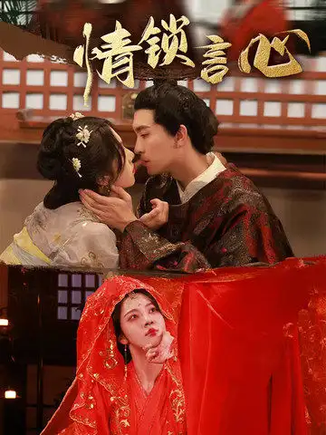 短剧《情锁言心》高清完整版全集免费在线观看