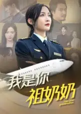 短剧《我是你祖奶奶》高清完整版全集免费在线观看