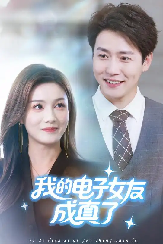 短剧《我的电子女友成真了》高清完整版全集免费在线观看