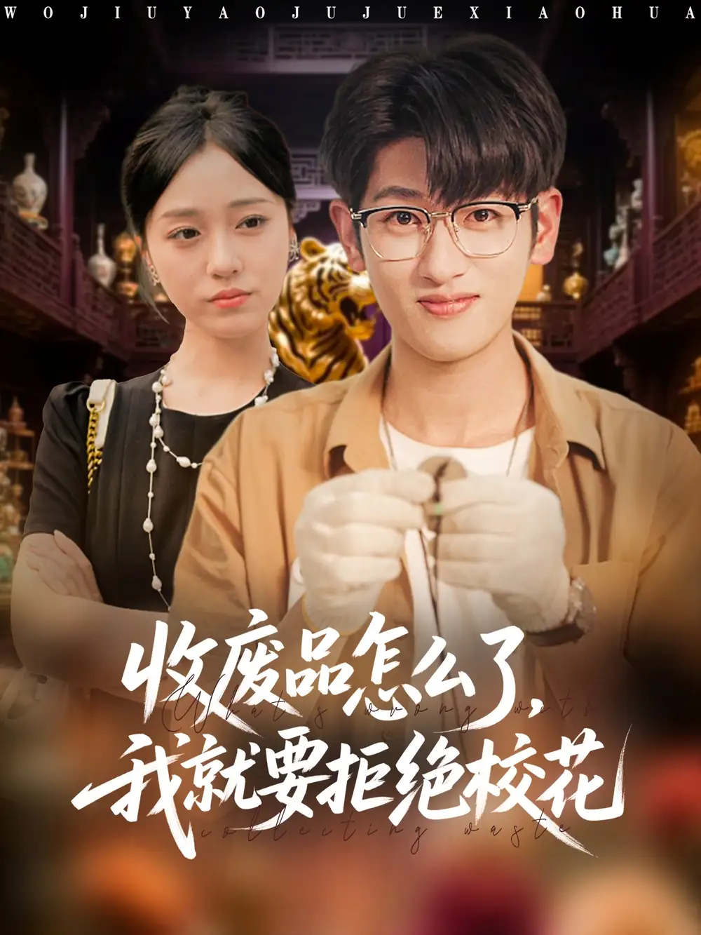 短剧《收废品怎么了我就要拒绝校花》高清完整版全集免费在线观看