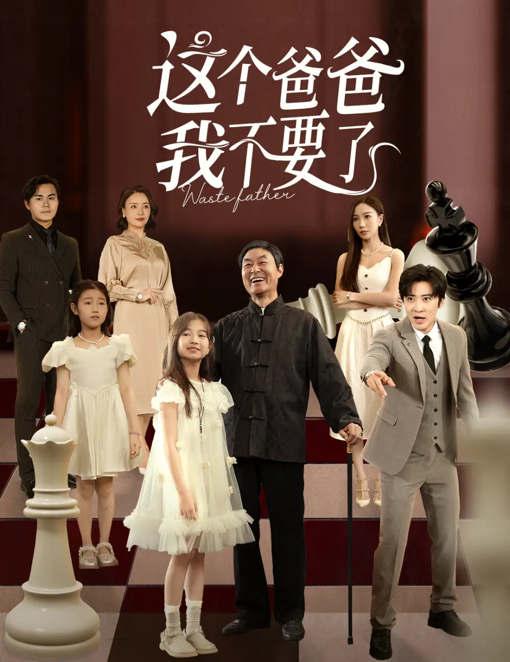 短剧《这个爸爸我不要了》高清完整版全集免费在线观看