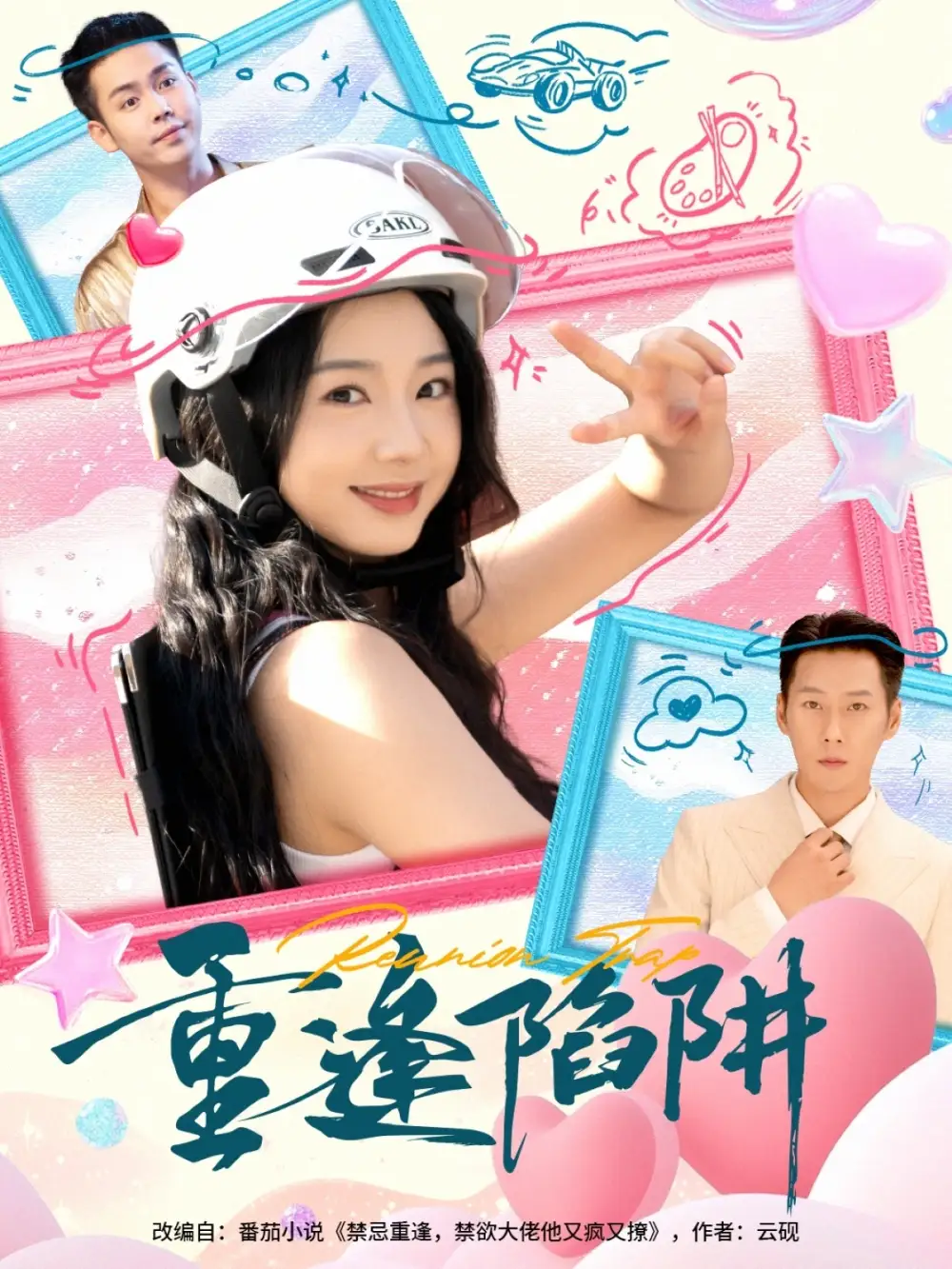 短剧《重逢陷阱》高清完整版全集免费在线观看