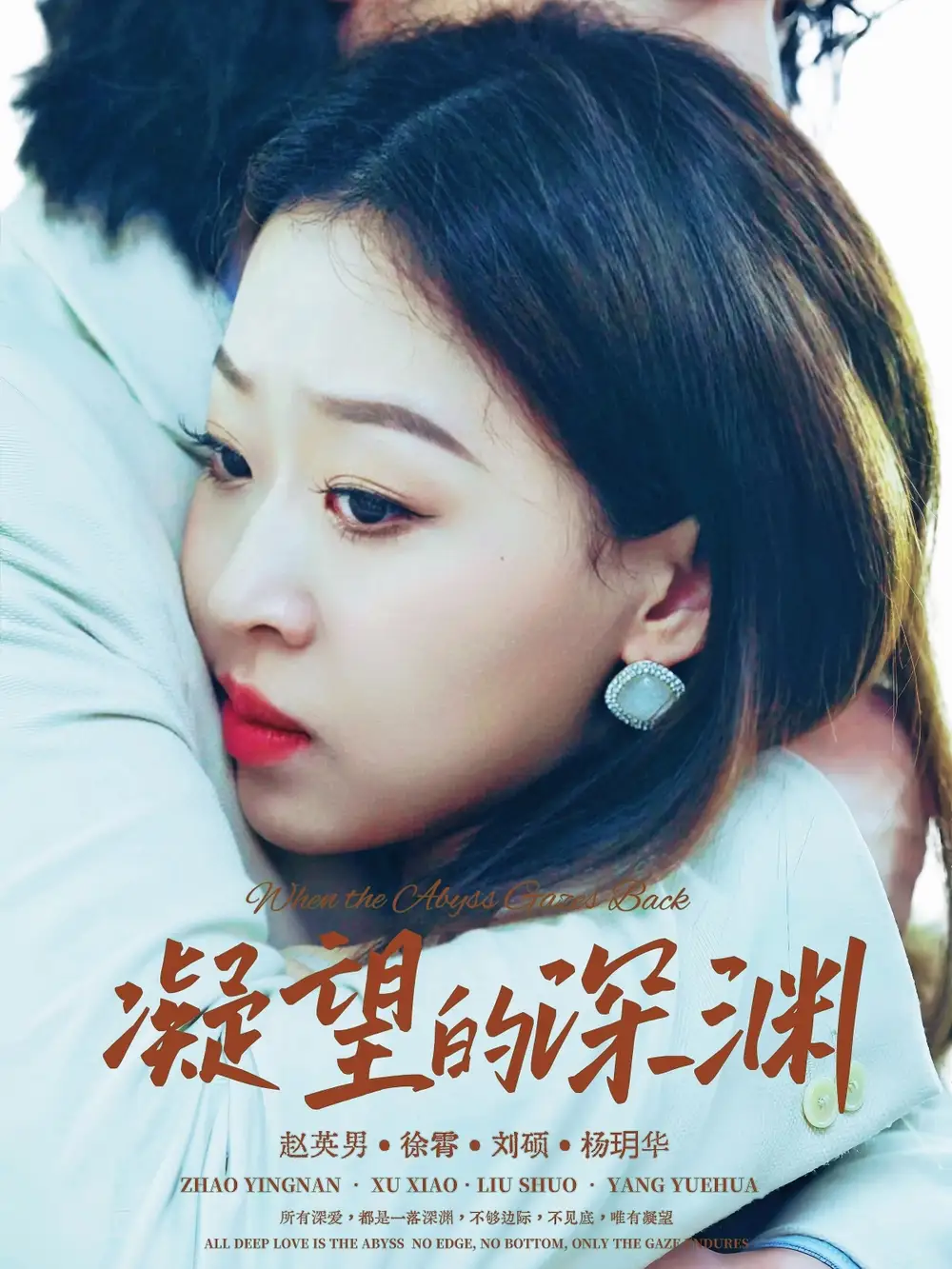 短剧《凝望的深渊》高清完整版全集免费在线观看