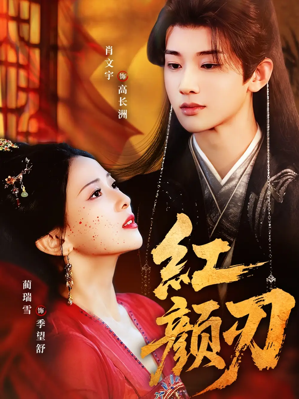 短剧《红颜刃》高清完整版全集免费在线观看