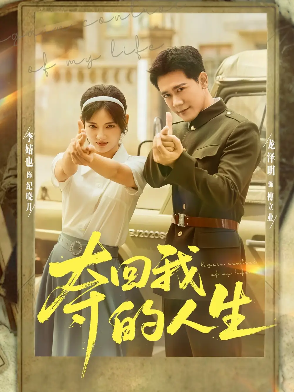 短剧《夺回我的人生》高清完整版全集免费在线观看